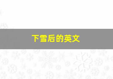 下雪后的英文