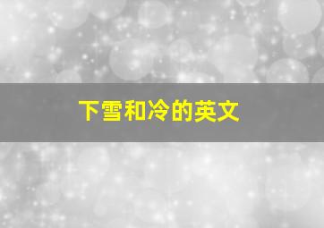 下雪和冷的英文