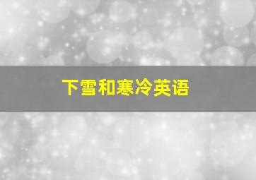 下雪和寒冷英语