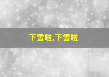 下雪啦,下雪啦