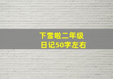 下雪啦二年级日记50字左右