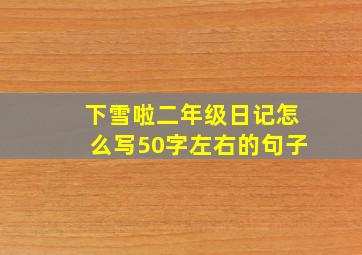 下雪啦二年级日记怎么写50字左右的句子