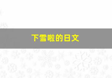 下雪啦的日文