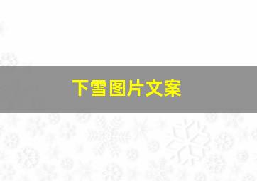 下雪图片文案