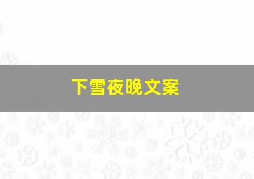 下雪夜晚文案