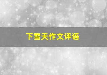 下雪天作文评语