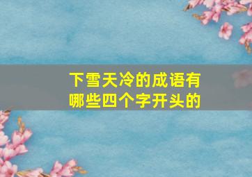 下雪天冷的成语有哪些四个字开头的