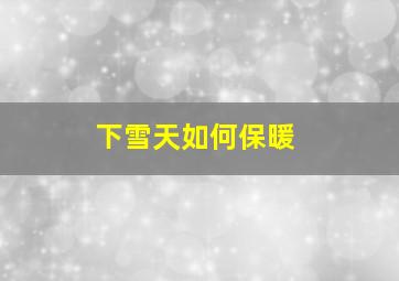 下雪天如何保暖