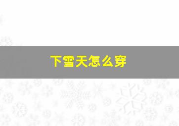 下雪天怎么穿