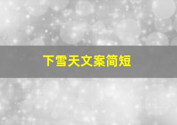 下雪天文案简短