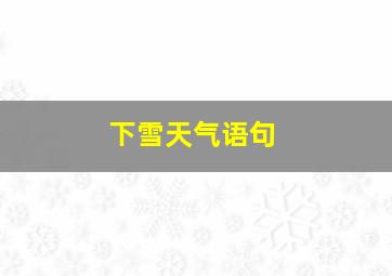 下雪天气语句