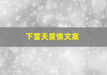 下雪天爱情文案