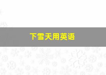 下雪天用英语