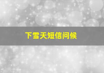 下雪天短信问候