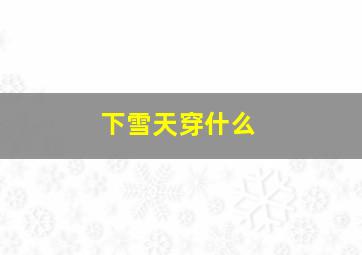 下雪天穿什么