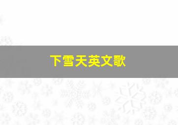 下雪天英文歌