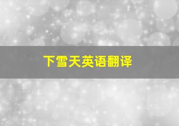 下雪天英语翻译