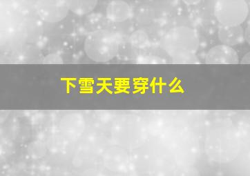 下雪天要穿什么