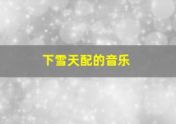 下雪天配的音乐