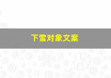 下雪对象文案