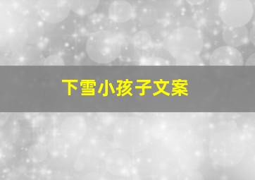 下雪小孩子文案