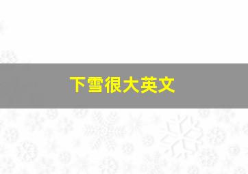 下雪很大英文