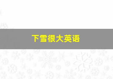 下雪很大英语