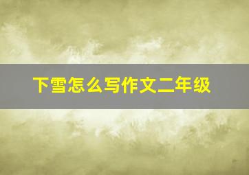 下雪怎么写作文二年级