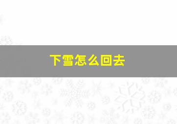 下雪怎么回去