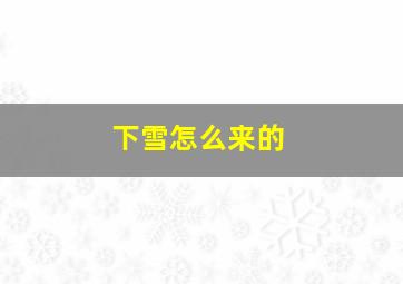 下雪怎么来的