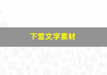 下雪文字素材