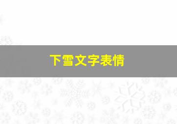 下雪文字表情