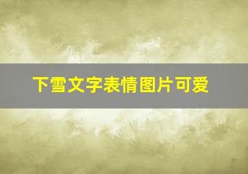 下雪文字表情图片可爱