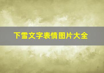 下雪文字表情图片大全