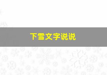 下雪文字说说