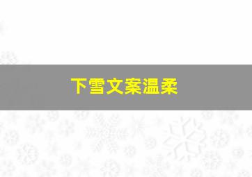 下雪文案温柔