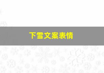 下雪文案表情