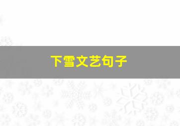 下雪文艺句子