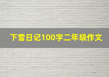 下雪日记100字二年级作文