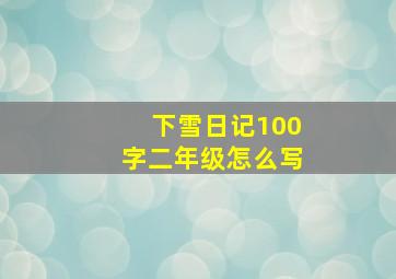 下雪日记100字二年级怎么写