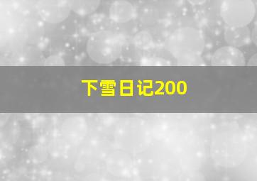 下雪日记200