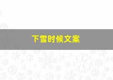 下雪时候文案