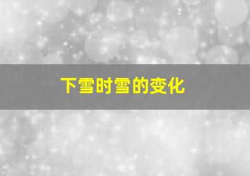 下雪时雪的变化