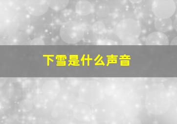 下雪是什么声音