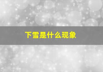 下雪是什么现象