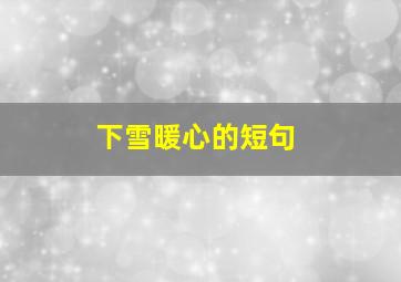 下雪暖心的短句