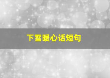 下雪暖心话短句