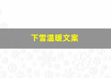 下雪温暖文案