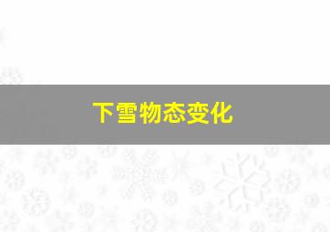 下雪物态变化