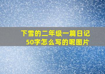 下雪的二年级一篇日记50字怎么写的呢图片